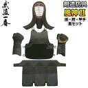 【高柳】剣道防具セット 面・胴・甲手・垂セット 風神II KFU52S 剣道具セット 小手 籠手 高柳喜一商店【送料無料】【smtb-k】【ky】