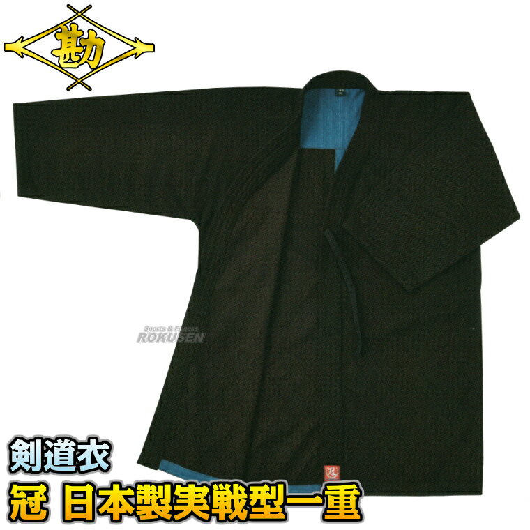 【松勘】剣道着 冠 日本製実戦型剣道衣 武州正藍染 背継一重 FIT加工 KG-160K 上衣単品 1.5号/2号/2.5号/3号/3.5号/4号/4.5号/5...