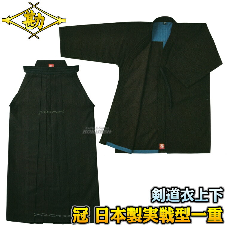 【松勘】剣道着 冠 日本製実戦型剣道衣 武州正藍染 背継一重 FIT加工 上下セット KG-160K/KH-8800K 剣道衣 剣道袴 剣道着セット 劍道 ネー...