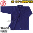 【九櫻・九桜】剣道着 25号紺刺子織剣道衣 極細刺子地織 KO25 上衣単品 S1号/S2号1号/2号/3号/4号/5号 KO25S1/KO25S2/KO251...