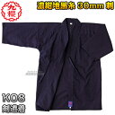 【九櫻・九桜】剣道着 紺8号剣道衣 濃紺地黒糸30mm刺 KO8 上衣単品 剣道衣 劍道着 一重織剣道着 劍道 ネーム刺繍別注対応 早川繊維