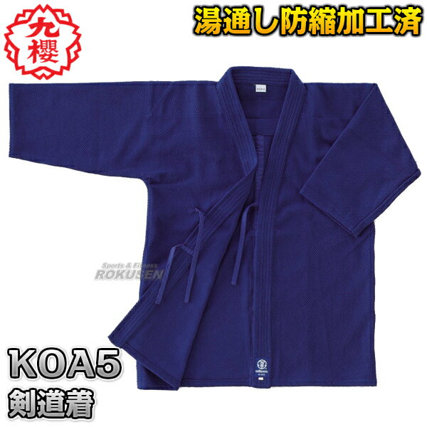 【九櫻・九桜】剣道着 紺総刺子織剣道衣 KOA5 上衣単品 S1号/S2号/1号/1.5号/2号/2.5号/3号/3.5号/4号/5号 剣道衣 劍道着 一重織剣...