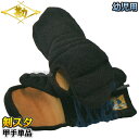 【松勘】幼児用剣道防具 剣スタ 甲手 KS1003 剣道具 小手 籠手 MATSUKAN