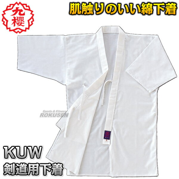 【九櫻・九桜】剣道下着 KUW 1号/2号/3号/4号/5号 KUW1/KUW2/KUW3/KUW4/KUW5 剣道衣 劍道着 一重織剣道着 劍道 ネーム刺繍別...