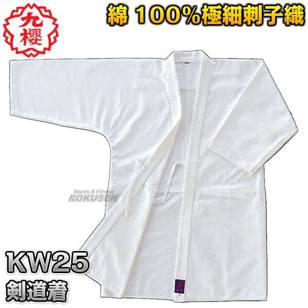 【九櫻・九桜】剣道着 25号晒刺子織剣道衣 極細刺子地織 KW25 上衣単品 S1号/S2号1号/2号/3号/4号/5号 KW25S1/KW25S2/KW251...