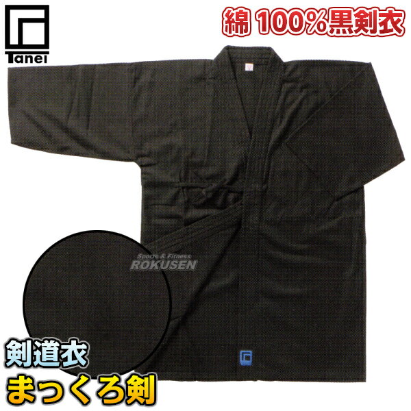 【タネイ】鳳凰染剣道着 まっくろ剣 上衣単品 00号/0号/1号/1.5号/2号/2.5号/3号/3.5号/4号/4.5号/5号 黒剣道衣 劍道着 三河木綿 抗...