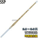 【武藤】剣道竹刀 SSPシール付き 全剣連新規格対応品 並製品 真竹 吟柄風仕組 無銘 調整革なし MD 2.8尺/3.0尺/3.2尺/3.4尺/3.6尺 竹刀...