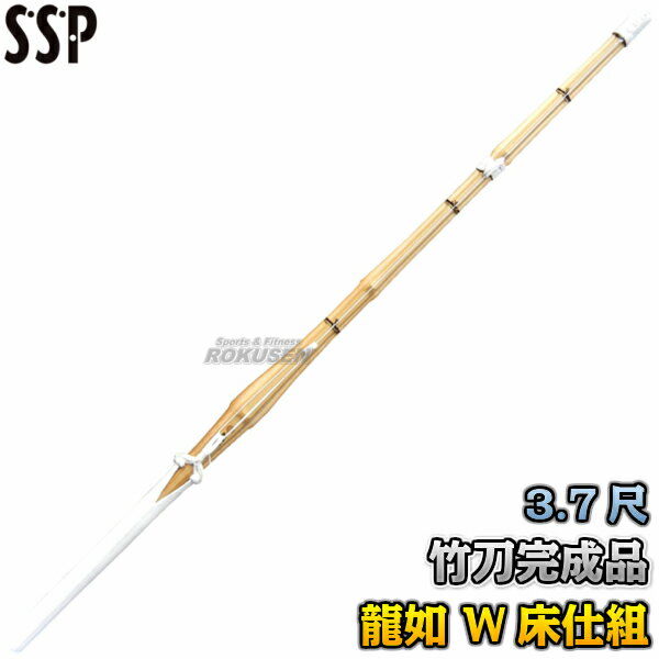 【武藤】剣道竹刀 SSPシール付き 全剣連新規格対応品 龍如 実戦柄太型 真竹 W床仕様 NSX-W 3.7尺 竹刀完成品 剣道 劍道 タケフジ