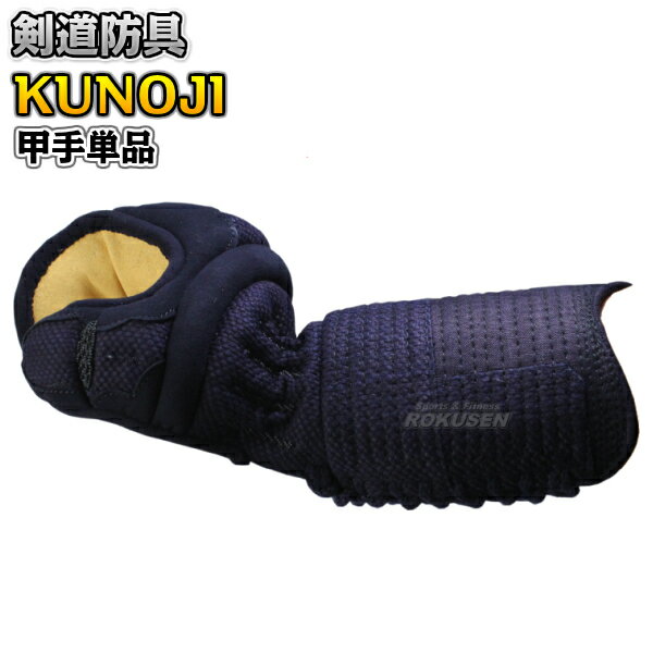 【武藤】剣道防具 甲手単品 KUNOJI くの字 PK6CK