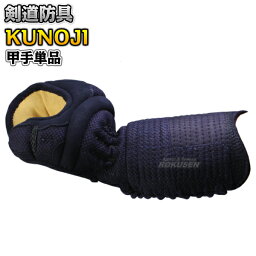 【武藤】剣道防具 甲手単品 KUNOJI くの字 PK6CK XLサイズ 小手 籠手 剣道具 小手 タケフジ【送料無料】【smtb-k】【ky】