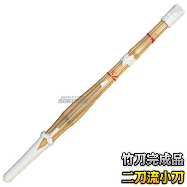 【武藤】剣道竹刀 二刀流 小刀 WQ-1（WQ1） 竹刀完成品 剣道 劍道 タケフジ