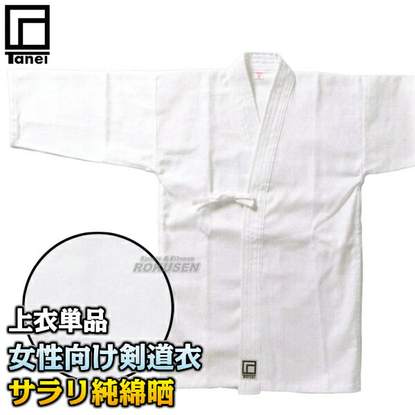 【タネイ】晒剣道着 サラリ純綿晒剣道着 女性向け 上衣単品 00号/0号/1号/1.5号/2号/2.5号/3号/3.5号/4号/4.5号/5号 剣道衣 劍道着 ...