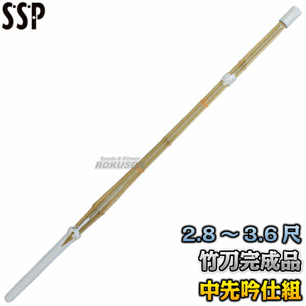 【武藤】剣道竹刀 SSPシール付き 全剣連新規格対応品 並製品 桂竹 吟柄風仕組 無銘 調整革なし SB 2.8尺/3.0尺/3.2尺/3.3尺/3.4尺/3.5尺/3.6尺 竹刀完成品 剣道 劍道 タケフジ