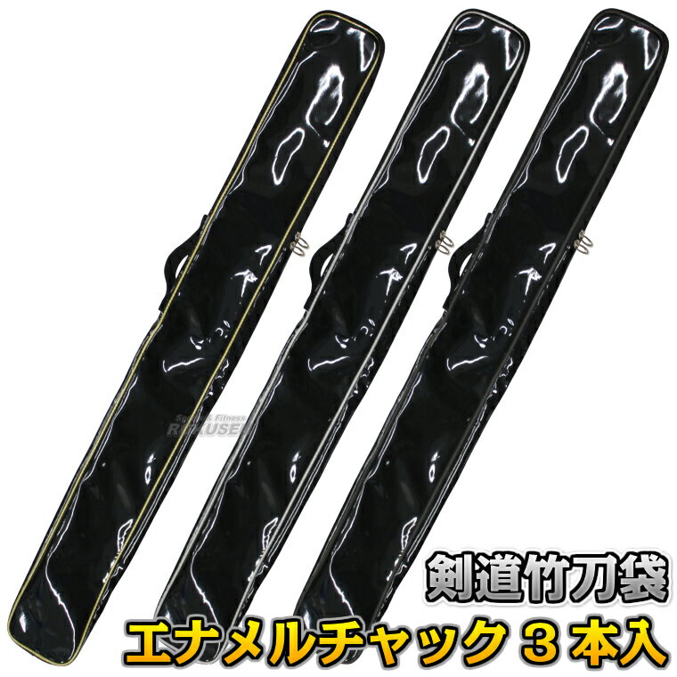 【武藤】剣道竹刀袋 エナメルチャック竹刀袋3本入 SF-71(SF71) 竹刀ケース 劍道 タケフジ