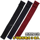【武藤】剣道竹刀袋 8号帆布竹刀袋略式3本入 SF-72(SF72) 竹刀ケース 劍道 タケフジ
