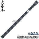 【高柳】剣道竹刀袋 菖蒲染略式竹刀袋 1本入れ SSB-01 竹刀ケース 劍道 高柳喜一商店