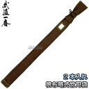 【高柳】剣道竹刀袋 帆布略式しばり紐式竹刀袋 茶 2本入れ 負バンド付き SZP-48/SZP-20/SZP-21 竹刀ケース 劍道 ネーム刺繍別注対応 高柳喜...