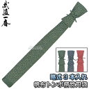 【高柳】剣道竹刀袋 帆布トンボ柄略式竹刀袋 3本入れ SZT-02 竹刀ケース 劍道 高柳喜一商店