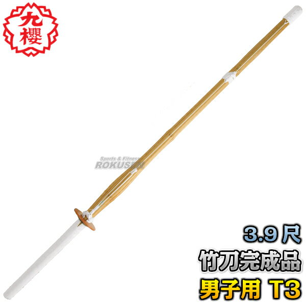 【九櫻・九桜】竹刀 完成品 ツバ・ツバ止めゴム付き T3 3.9尺男子 T339 竹刀完成品 剣道 早川繊維工業