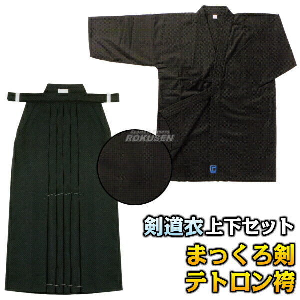 剣道着上衣・袴セット まっくろ剣・テトロン(ポプリン)袴 剣道衣 劍道着 剣道袴 劍道 ネーム刺繍別注対応 TANEI 高柳喜一商店【送料無料】【smtb-k】...