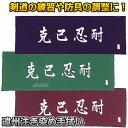【武藤】剣道 手ぬぐい遠州注ぎ染め 克己忍耐 手拭い 紺/緑/エンジ TG-01(TG01) 劍道 タケフジ 面タオル 遠州注ぎ染め手拭い