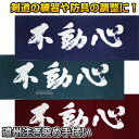 【武藤】剣道 プリント手ぬぐい 不動心 手拭い 紺/緑/エンジ TG-03(TG03) 劍道 タケフジ プリント手拭い