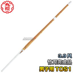 【九櫻・九桜】剣道竹刀 完成品 ツバなし 別製39 TOS1A39 3.9尺男子用 竹刀完成品 劍道 早川繊維工業