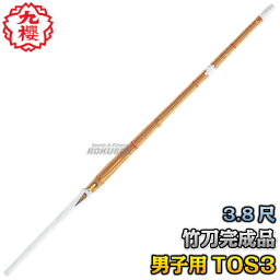 【九櫻・九桜】剣道竹刀 完成品 ツバなし TOS3A38 3.8尺男子用 竹刀完成品 劍道 早川繊維工業