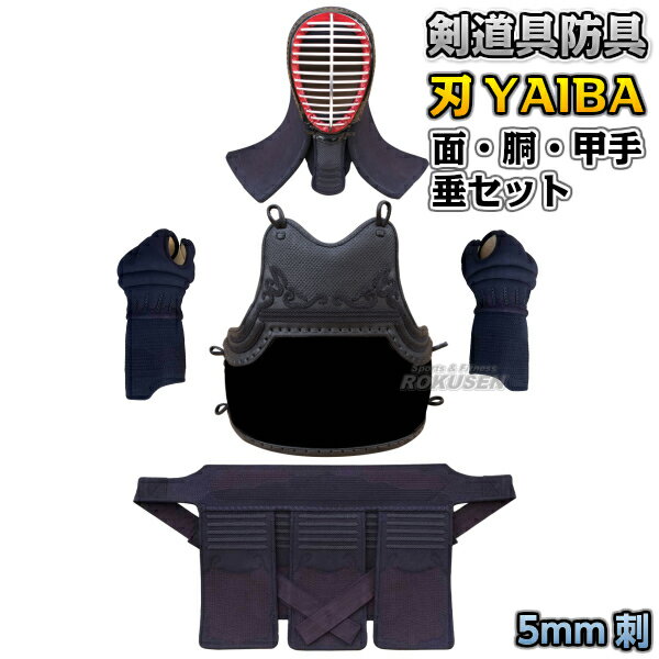 【武藤】剣道防具セット 面・胴・甲手・垂セット 刃 YAIBA 5mm刺 紺人工皮革 BY5 LLサイズ 剣道具セット 小手 籠手 ネーム刺繍別注対応 タケフジ【送料無料】【smtb-k】【ky】