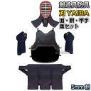 【武藤】剣道防具セット 面・胴・甲手・垂セット 刃 YAIBA 5mm刺 紺人工皮革 大人サイズ BY5 剣道具セット 小手 籠手 ネーム刺繍別注対応 タケフジ...