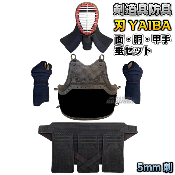 【武藤】剣道防具セット 面・胴・甲手・垂セット 刃 YAIBA 5mm刺 紺人工皮革 少年用サイズ BY5 剣道具セット 小手 籠手 ネーム刺繍別注対応 タケフジ【送料無料】【smtb-k】【ky】