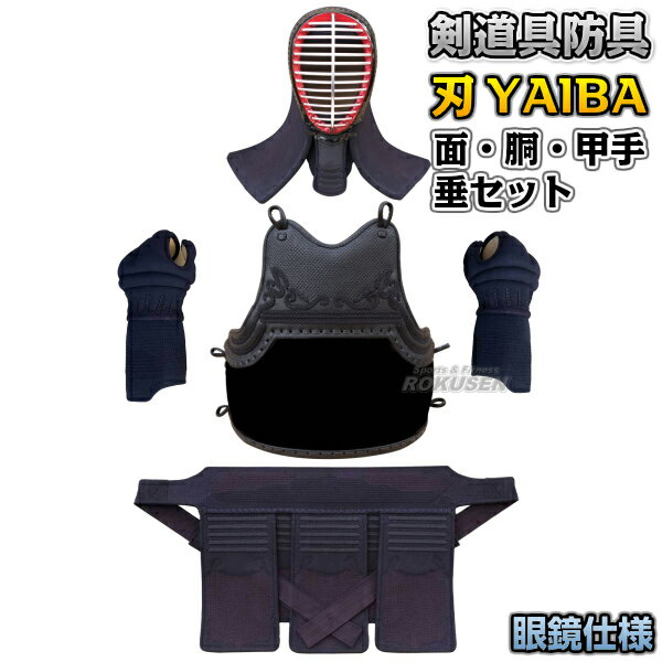 【武藤】剣道防具セット 面・胴・甲手・垂セット 刃 YAIBA 5mm刺 紺人工皮革 BY5SG 少年用 面メガネ仕様 剣道具セット 小手 籠手 ネーム刺繍別注対応 タケフジ【送料無料】【smtb-k】【ky】