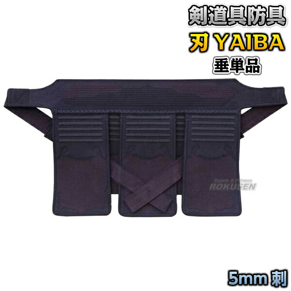 【武藤】剣道防具 垂単品 刃 YAIBA 5mm刺 紺人工皮革 BY5T 剣道具 タケフジ