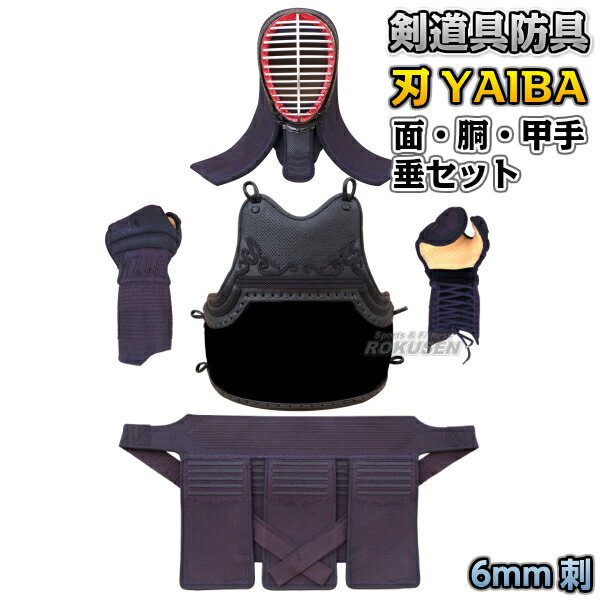 【武藤】剣道防具セット 面・胴・甲手・垂セット 刃 YAIBA 6mm刺 織刺 WY6 剣道具セット 小手 籠手 ネーム刺繍別注対応 タケフジ【送料無料】【smtb-k】【ky】