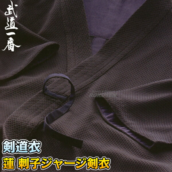 【高柳】剣道着 蓮 刺子ジャージ剣衣 Z-206 上衣単品 0号/0.5号/1号/1.5号/2号/2.5号/3号/3.5号/4号/4.5号/5号 剣道衣 ジャー...