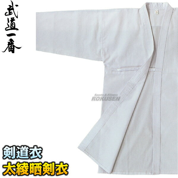 【高柳】剣道着 太綾晒剣衣(9A) Z-505 上衣単品 000号/00号/0号/0.5号/1号/1.5号/2号/2.5号/3号/3.5号/4号/4.5号/5号...