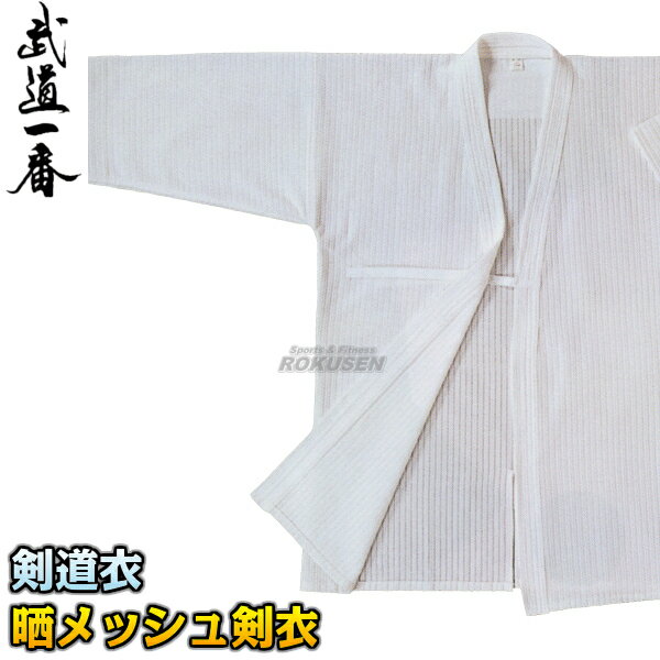 【高柳】剣道着 晒メッシュ剣衣 Z-601 上衣単品 00号/0号/0.5号/1号/1.5号/2号/2.5号/3号/3.5号/4号/4.5号/5号/6号 剣道衣...