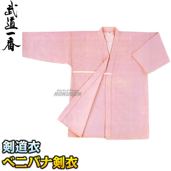 【高柳】剣道着 ベニバナ剣衣 Z-603 上衣単品 00号/0号/0.5号/1号/1.5号/2号/2.5号/3号/3.5号/4号/4.5号/5号 剣道衣 劍道着...