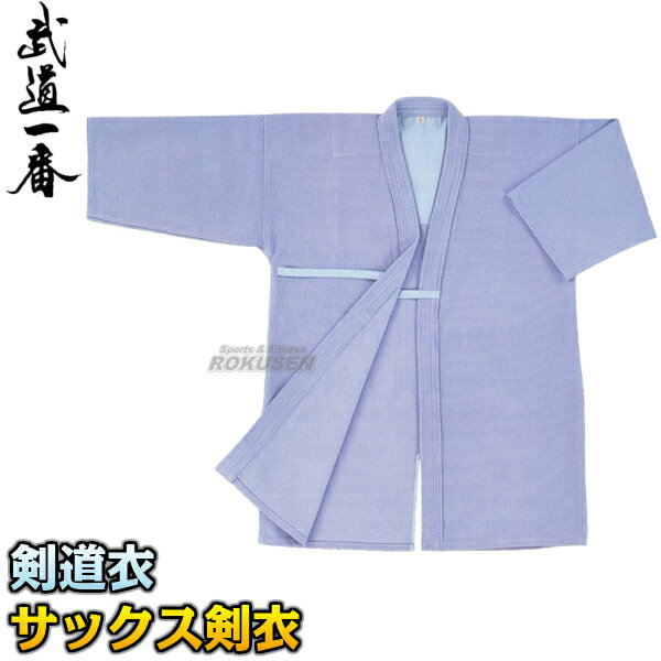 【高柳】剣道着 サックス剣衣 Z-604 上衣単品 00号/0号/0.5号/1号/1.5号/2号/2.5号/3号/3.5号/4号/4.5号/5号 剣道衣 劍道着...