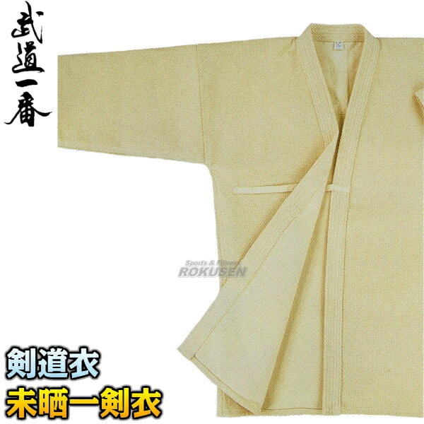 【高柳】剣道着 未晒一剣衣 Z-702 上衣単品 00号/0号/0.5号/1号/1.5号/2号/2.5号/3号/3.5号/4号/4.5号/5号/6号 剣道衣 劍道着 未晒一重織刺剣道着 劍道 ネーム刺繍別注対応 高柳喜一商店