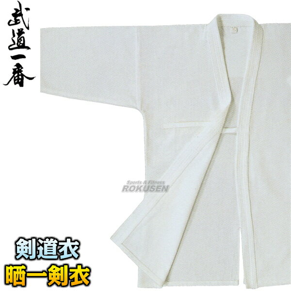 【高柳】剣道着 晒一剣衣 Z-703 上衣単品 000号/00号/0号/0.5号/1号/1.5号/2号/2.5号/3号/3.5号/4号/4.5号/5号 剣道衣 ...