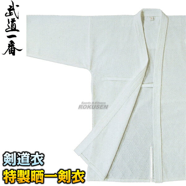 【高柳】剣道着 特製晒一剣衣 腰ダイヤ織 Z-704 上衣単品 00号/0号/0.5号/1号/1.5号/2号/2.5号/3号/3.5号/4号/4.5号/5号 剣...