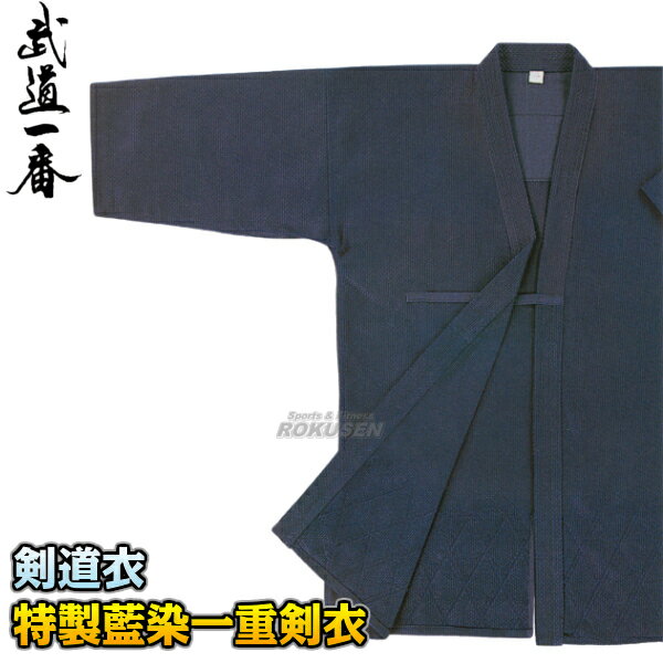【高柳】剣道着 特製藍染一重剣衣 腰ダイヤ織 Z-705 上衣単品 00号/0号/0.5号/1号/1.5号/2号/2.5号/3号/3.5号/4号/4.5号/5号...