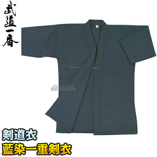 【高柳】剣道着 藍染一重剣衣 Z-707 上衣単品 00号/0号/0.5号/1号/1.5号/2号/2.5号/3号/3.5号/4号/4.5号/5号/6号 剣道衣 ...
