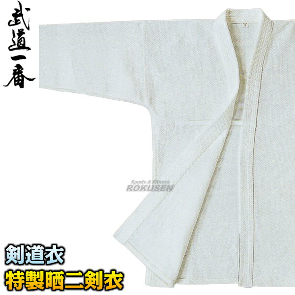 【高柳】剣道着 特製晒二剣衣 腰ダイヤ織 Z-803 上衣単品 2号/2.5号/3号/3.5号/4号/4.5号/5号 剣道衣 劍道着 晒二重織剣道着 劍道 ネー...