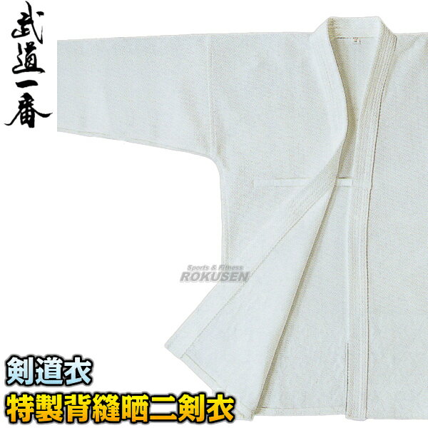 【高柳】剣道着 特製背縫晒二剣衣 腰ダイヤ織 Z-803S 上衣単品 2号/2.5号/3号/3.5号/4号/4.5号/5号 剣道衣 劍道着 晒二重織剣道着 劍道...