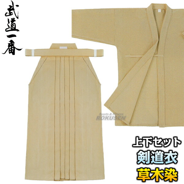 【高柳】草木染剣道着 上下セット Z-811・H814 剣道衣 劍道着 一重織刺剣道着 剣道袴 剣道着上衣・袴セット 劍道 ネーム刺繍別注対応 高柳喜一商店【送...