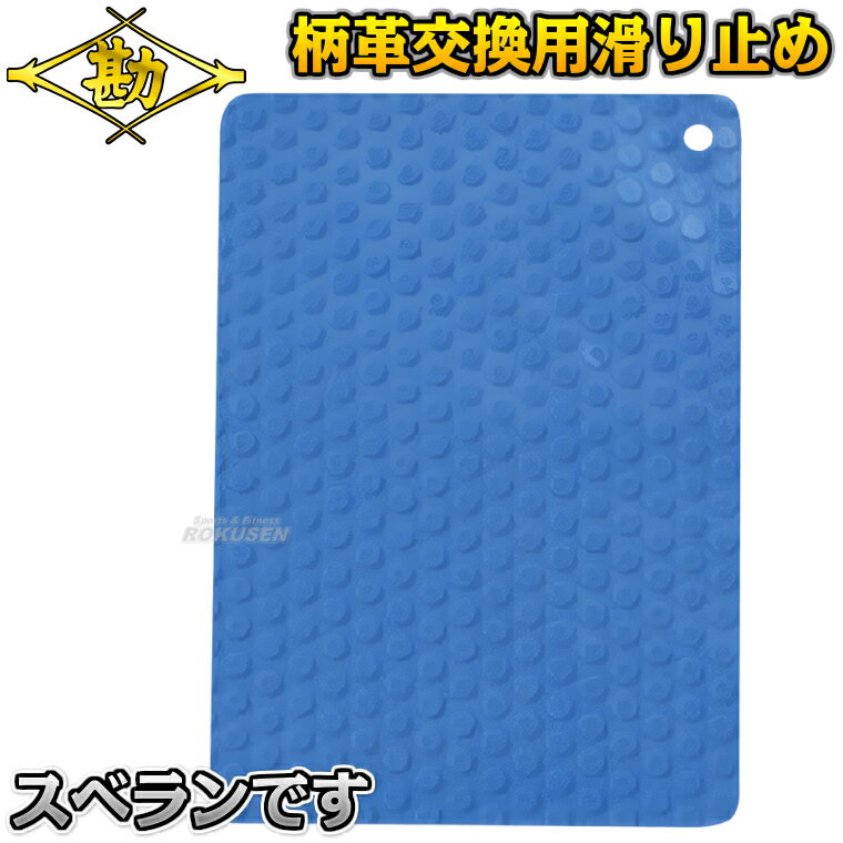 【松勘】剣道竹刀用品 スベランです 73-245 竹刀お手入れ具 MATSUKAN