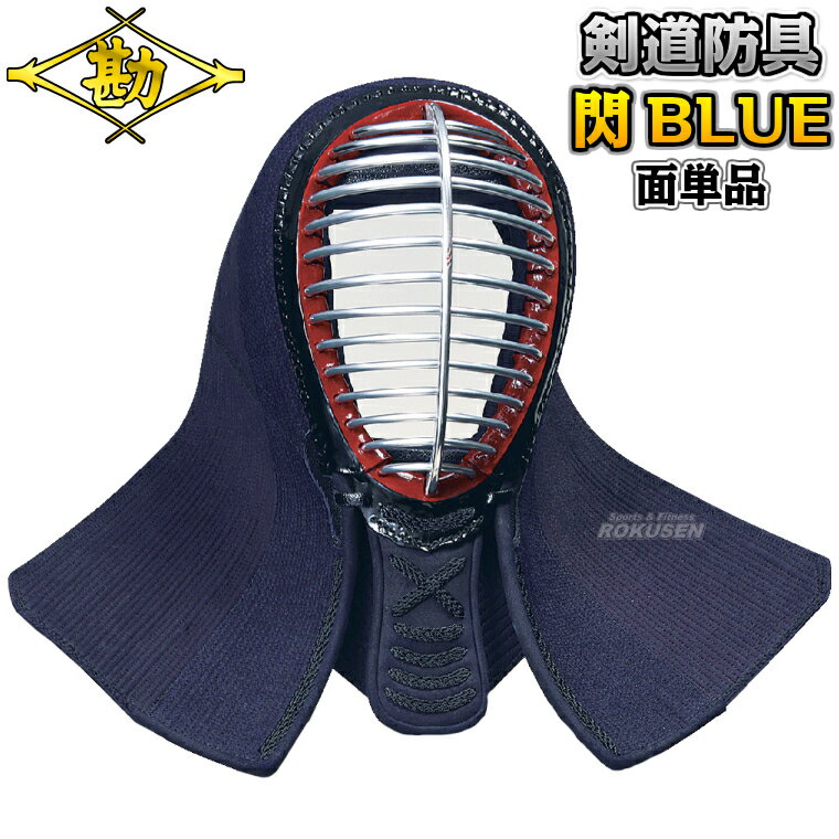 【松勘】剣道防具 面単品 閃HIRAMEKI BLUE 総刺（ヘリ紺革）防具 8401BO 剣道具 面防具 ネーム刺繍別注対応 MATSUKAN【送料無料】【smtb-k】【ky】