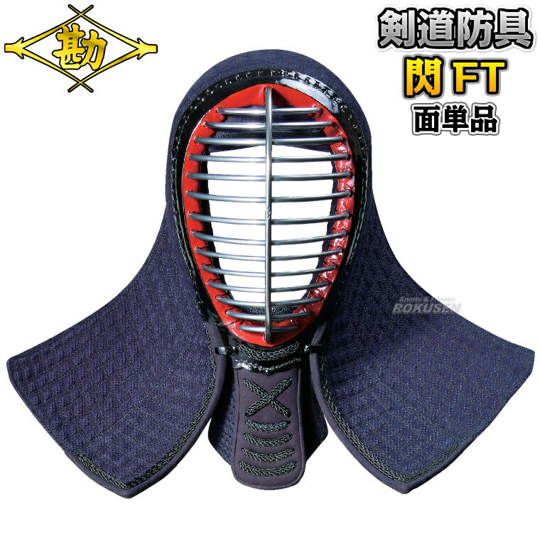 乐天商城 - 【松勘】剣道防具 面単品 閃FT総織刺 10mm+2.5/2.5mm格子刺 8401FT 剣道具 面防具 ネーム刺繍別注対応 MATSUKAN【送料無料】【smtb-k】【ky】